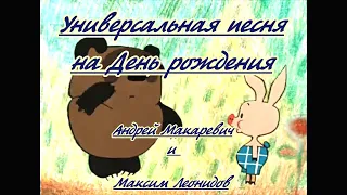 А.Макаревич и М.Леонидов- Универсальная песня на день рождения-караоке(шутка)