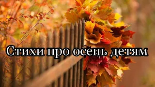 Стихи про осень детям (4-6) лет #стихи#осень Poems about #autumn