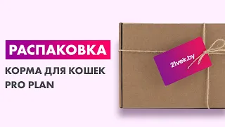 Распаковка — Корм для кошек Pro Plan Sterilised Sensitive Adult OptiSenses с лососем