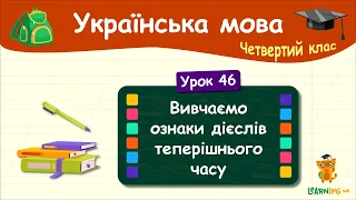 Вивчаємо ознаки дієслів теперішнього часу. Урок 46. Українська мова. 4 клас