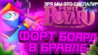 Зря Мы Это Сделали. Форт Боярд В Бравл Старс. Brawl Stars