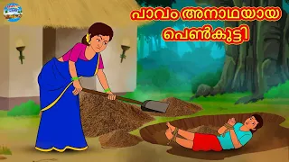 പാവം അനാഥയായ പെൺകുട്ടി | Malayalam Stories | Stories in Malayalam | Moral Stories in Malayalam