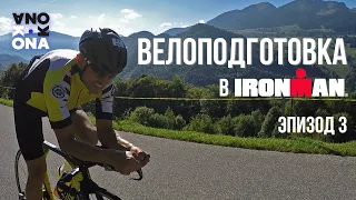 Велоподготовка в IRONMAN. KONA(Эпизод 3).