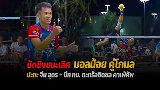 ตะกร้อชิดชลคาเฟ่คัพ ครั้งที่ 1 | รอบชิงชนะเลิศ | บอลน้อย,โกมล พบ จีน อุดร,บีท ทบ.