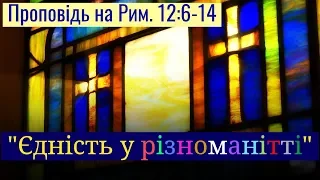 "Єдність у різноманітті".