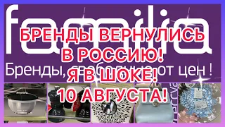 ЗАВОЗ СУПЕР! 😵БРЕНДЫ! НЕВЕРОЯТНО! РАСПРОДАЖА! ФАМИЛИЯ МАГАЗИН!