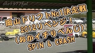 2012MSC備北大会 クラッシュ集 備北ハイランドサーキット drift spin & crash!!