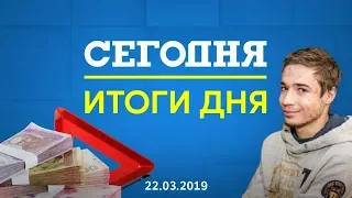 Дайджест главных событий за 22.03.2019