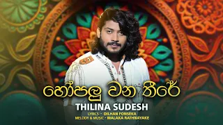 Thilina Sudesh Wanninayake | Hopalu Wanatheere ( හෝපලු වනතීරේ ) | Official Music Video