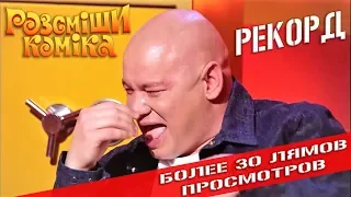 Рекорд Рассмеши Комика в YouTube - видео с наибольшим количеством просмотров!