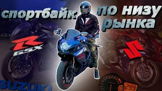 НОВИЧОК купил СПОРТБАЙК по низу рынка | НЕДОРОГОЙ SUZUKI GSXR600