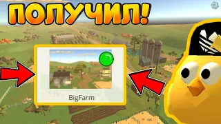 😱КАК ПОЛУЧИТЬ НОВУЮ КАРТУ BIGFARM В ЧИКЕН ГАН!? - Chicken Gun