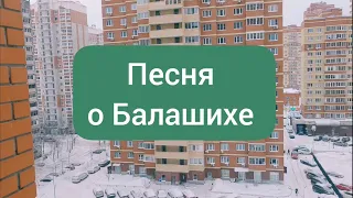 Песня о Балашихе