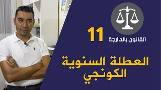 العطلة السنوية (الكونجي congé) في قانون الشغل المغربي