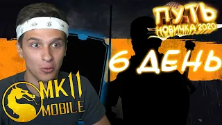 НОВАЯ МОЩНАЯ ЗОЛОТАЯ КАРТА И КРУТАЯ СНАРЯГА! ПУТЬ НОВИЧКА 2020 #6 Mortal Kombat Mobile