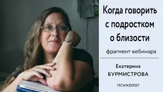 Как и когда говорить с подростком о близости