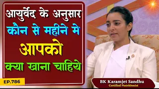 अपने शरीर की प्रकृति को ध्यान में रखकर आहार-विहार में परिवर्तन | ZBA 786 | BK Karamjeet Sandhu | GWS