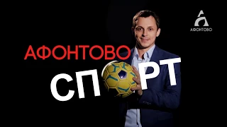 Афонтово Спорт 09.04.19