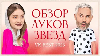 Обзор луков звезд на VK Fest 2023 | Валя Карнавал, Ивлеева, Киркоров и Каграманов