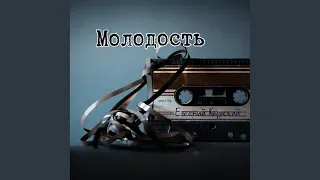 Молодость (Original Mix)