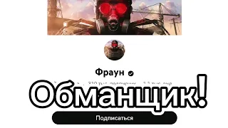 разаблачение канала "Фраун", он скатился!