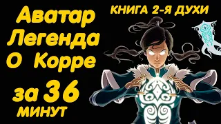 АВАТАР ЛЕГЕНДА О КОРРЕ ЗА 36 МИНУТ (КНИГА 2 ДУХИ)