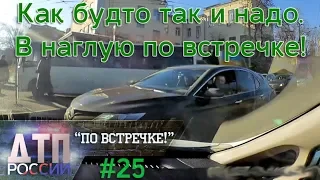 "По встречке" #25. "Короли жизни" или "Тебе больше всех надо?" 20.02.19