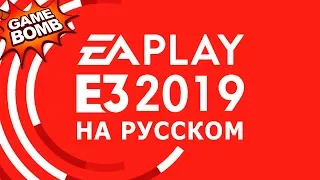 EA Play E3 2019 на русском языке!