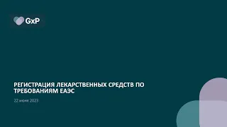 Регистрация лекарственных средств по требованиям ЕАЭС