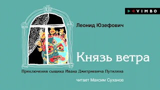 Леонид Юзефович "Князь ветра. Приключения сыщика Ивана Дмитриевича Путилина" (фрагмент)