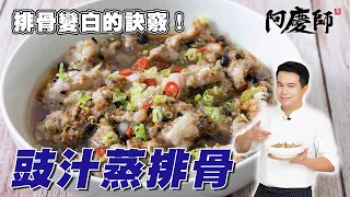 排骨直接蒸都錯了！用這招才會粉白Q嫩【豉汁蒸排骨】｜阿慶師