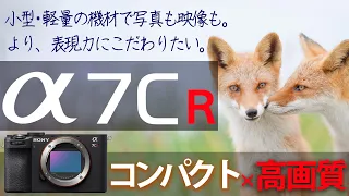 【α7CR】小型・軽量ボディに圧倒的高画質を詰め込んで登場！  - より、表現力にこだわりたい方へ