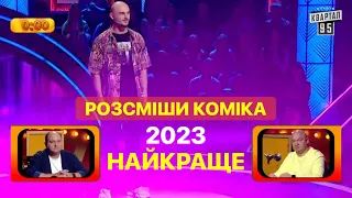 Розсміши Коміка 2023 кращі випуски - приколи та гумор