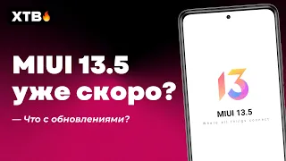 🔥 НОВАЯ MIUI 13.5 УЖЕ СКОРО? ЧТО С ОБНОВЛЕНИЯМИ MIUI 13? КОГДА ПРИДЕТ ANDROID 12?