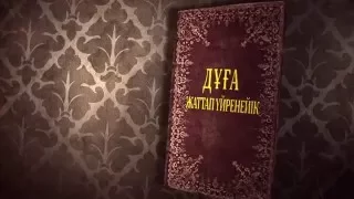 Алладан шипа тілеу дұғасы