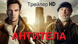 Антитела (2022) - Русский трейлер 🦠Триллер про вирус🦠Джон Малкович