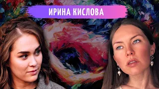 Разговор с Ириной Кисловой. Жалость к себе. Сексуальная совместимость. Быть хорошей для всех или нет