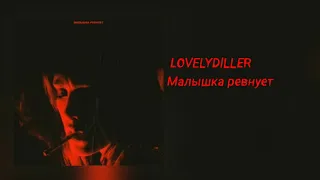 LOVELYDILLER - МАЛЫШКА РЕВНУЕТ