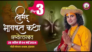 { 108 } LIVE - { DAY-3 }-- श्रीमद्भागवत कथा । श्री अनिरुद्धाचार्य जी महाराज 30.04.2024 . वृन्दावन