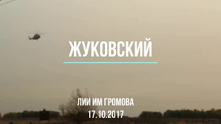 ЛИИ ИМ ГРОМОВА ЖУКОВСКИЙ 17 ОКТЯБРЯ 2017 ГОДА ZIA