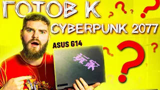 CYBERPUNK 2077 НА НОУТЕ ЗА 50 000 ГРН | ОБЗОР ASUS ROG ZEPHYRUS G14