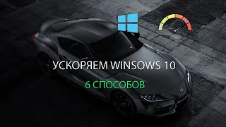 КАК УСКОРИТЬ WINDOWS 10? 6 ЛУЧШИХ СПОСОБОВ