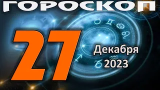 ГОРОСКОП НА СЕГОДНЯ 27 ДЕКАБРЯ 2023 ДЛЯ ВСЕХ ЗНАКОВ ЗОДИАКА