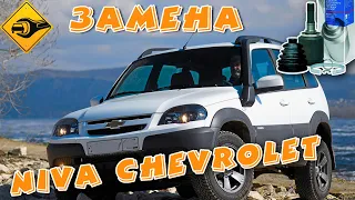 нива шевролет, Niva Chevrolet замена пыльника на гранате и ...