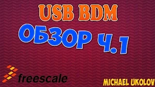 USB BDM (USBDM) программатор - обзор ч.1