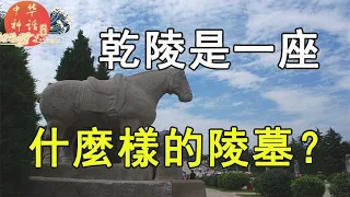 八股中华神话之乾陵是一座什么样的陵墓？（第十三章9）