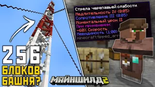 МайнШилд 2 | Уникальные СТРЕЛЫ и БАШНЯ до 256 ВЫСОТЫ! Выживание в Майнкрафт 1.17.1 на Сервере