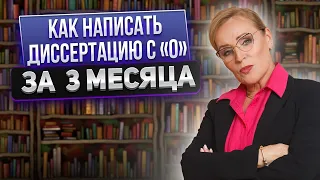 Как написать диссертацию с «0» за 3 месяца»