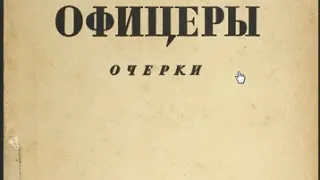 А. Деникин. Офицеры. Аудиокнига. 2 часть. Читает Инна Макарова