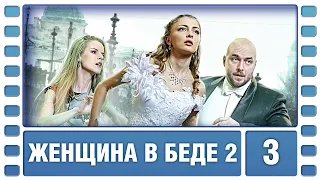 Женщина в беде 2. 3 Серия. Криминальная Мелодрама. Сериал. Лучшие Сериалы